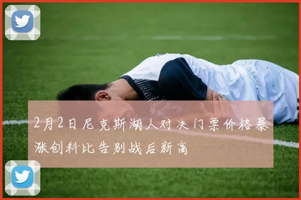 2月2日尼克斯湖人对决门票价格暴涨创科比告别战后新高