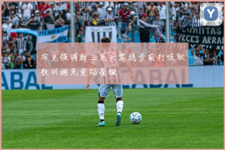 布克强调新三巨头需稳步前行吸取教训避免重蹈覆辙
