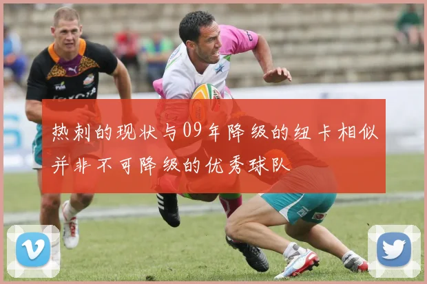 热刺的现状与09年降级的纽卡相似并非不可降级的优秀球队