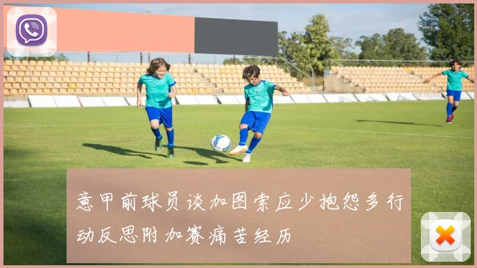意甲前球员谈加图索应少抱怨多行动反思附加赛痛苦经历