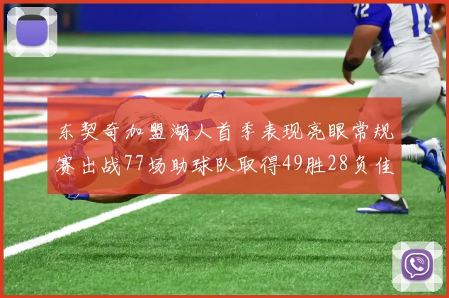 东契奇加盟湖人首季表现亮眼常规赛出战77场助球队取得49胜28负佳绩
