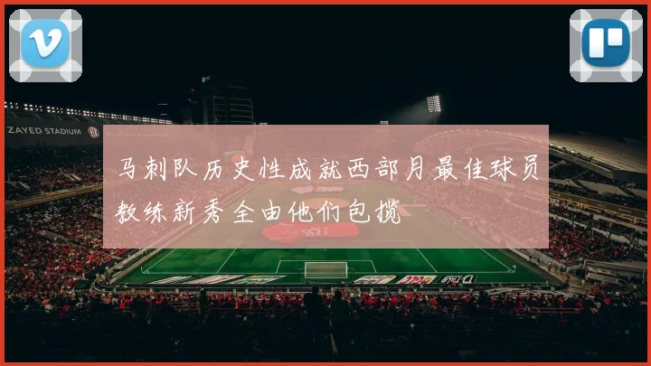 马刺队历史性成就西部月最佳球员教练新秀全由他们包揽