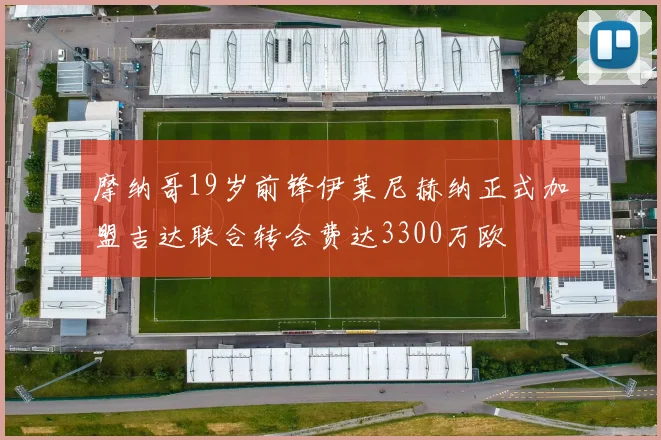 摩纳哥19岁前锋伊莱尼赫纳正式加盟吉达联合转会费达3300万欧