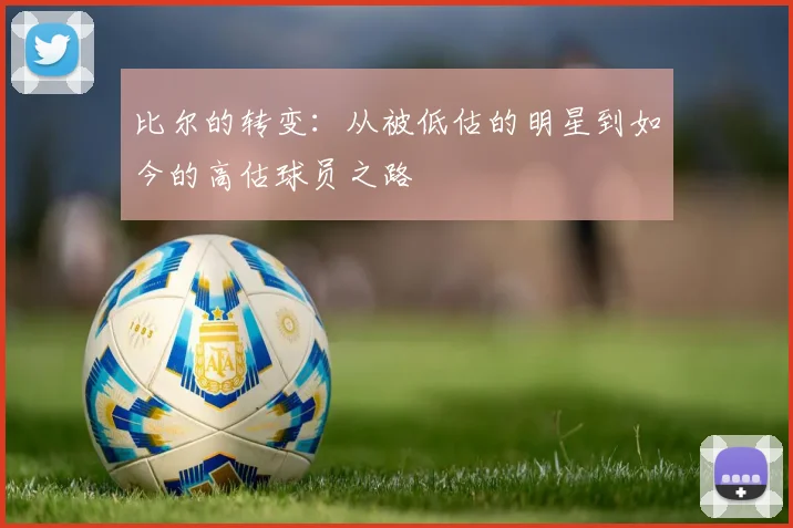 比尔的转变：从被低估的明星到如今的高估球员之路