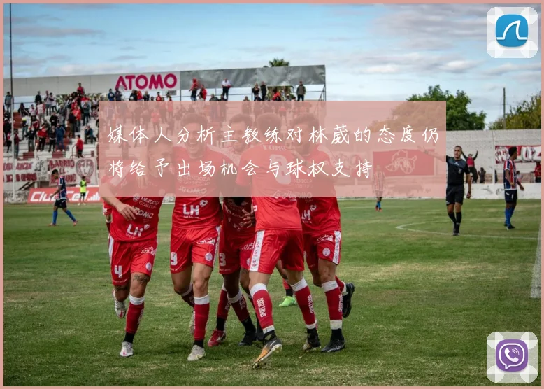 媒体人分析主教练对林葳的态度仍将给予出场机会与球权支持