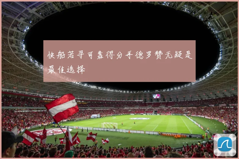 快船若寻可靠得分手德罗赞无疑是最佳选择
