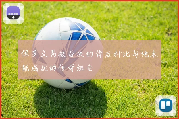 保罗交易被否决的背后科比与他未能成就的传奇组合
