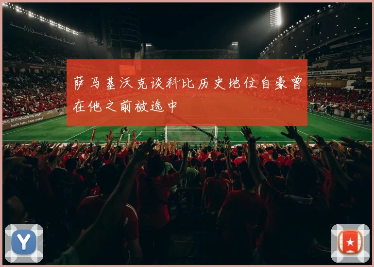 萨马基沃克谈科比历史地位自豪曾在他之前被选中