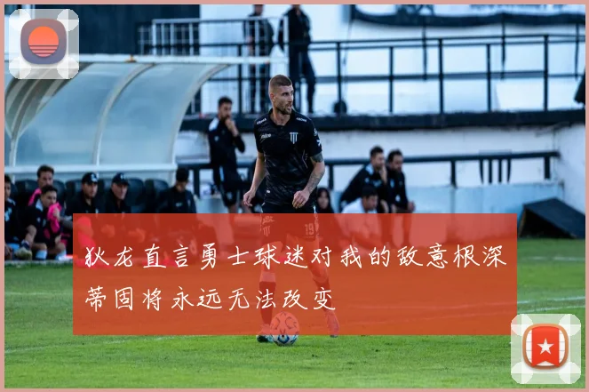 狄龙直言勇士球迷对我的敌意根深蒂固将永远无法改变