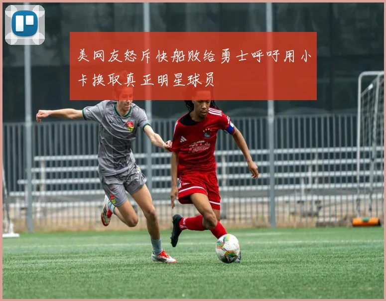 美网友怒斥快船败给勇士呼吁用小卡换取真正明星球员