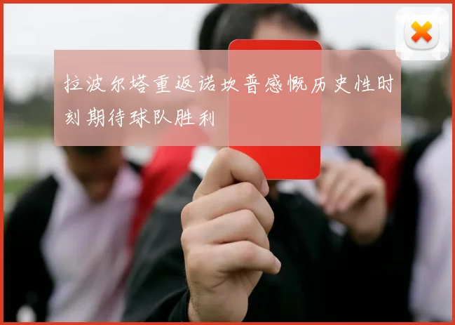 拉波尔塔重返诺坎普感慨历史性时刻期待球队胜利