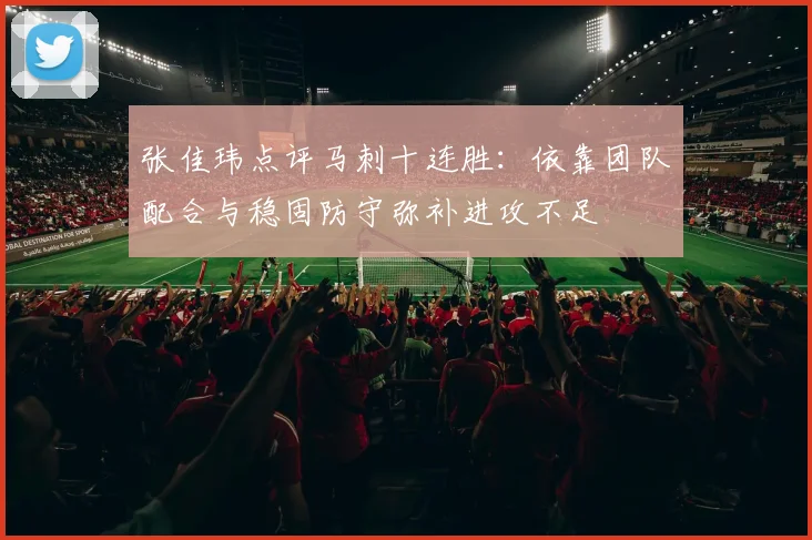 张佳玮点评马刺十连胜：依靠团队配合与稳固防守弥补进攻不足