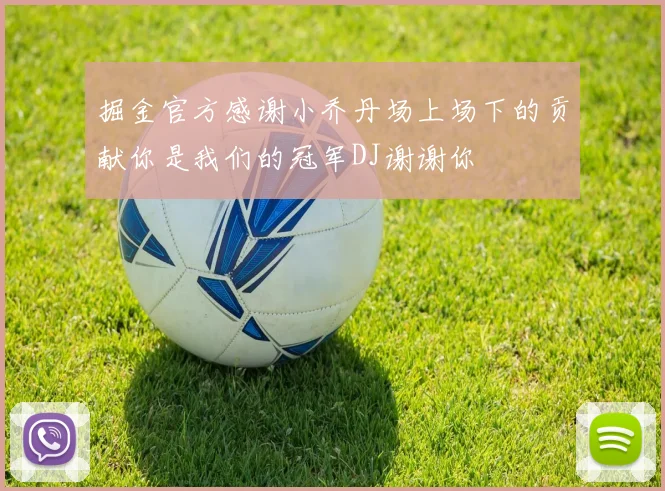 掘金官方感谢小乔丹场上场下的贡献你是我们的冠军DJ谢谢你